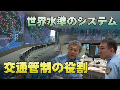 【警視庁】交通管制センター ～交通の安全と円滑を図る～
