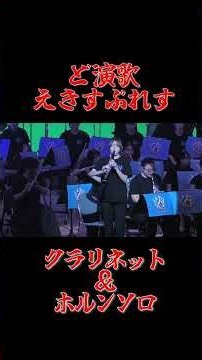 ど演歌えきすぷれすソロ集２ #clarinet #horn #吹奏楽 #演歌