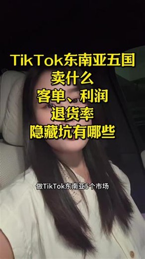 东南亚五国市场分析 #tiktok #跨境