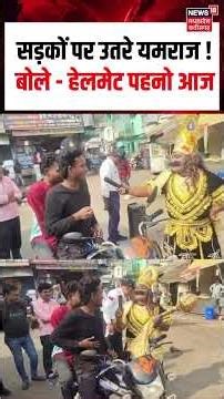 Helmet Awareness Viral Video | सड़कों पर उतरे यमराज! बोले- हेलमेट पहनो आज | #shorts N18S | Top News