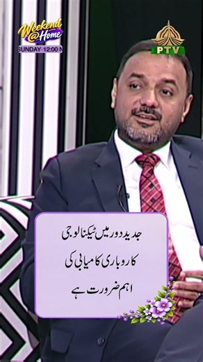 The Key to Business Success in the Modern Era | Weekend At Home | PTV Home