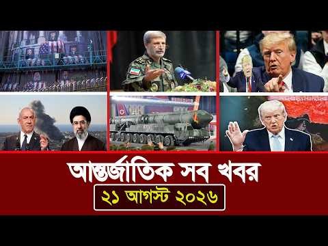 International News Today | World News Today | Jamuna i-Desk | August 21, 2026 | Al Jazeera World ...