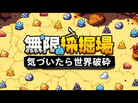 【無限採掘場 気づいたら世界破砕】今までの積み上げをリセットする現実破砕までたどり着いた放置系クリッカーゲーム