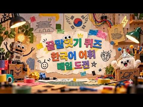 19#끝말잇기퀴즈,#단어퀴즈,#낱말퀴즈,#단어게임,#말놀이한국어 단어 명사