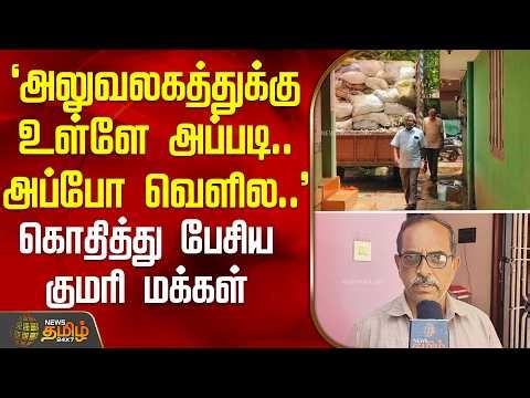 `அலுவலகத்துக்கு உள்ளே அப்படி.. அப்போ வெளில..' - கொதித்து பேசிய குமரி மக்கள் | Kanyakumari