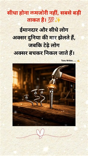 सीधा होना कमजोरी नहीं सबसे बड़ी ताकत है #shortsfeed #motivation #quotes #shorts