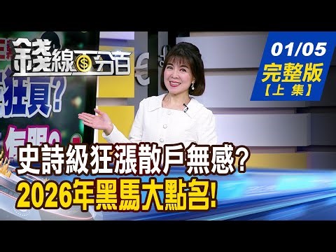 【錢線百分百】20260105完整版(上集)《散戶無感?誰在狂買? 台積電一人武林!怎跟? 別等消息出來才追! 2026年黑馬大點名!》│非凡財經新聞│