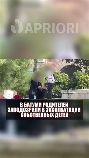 В Батуми родителей заподозрили в эксплуатации собственных детей.