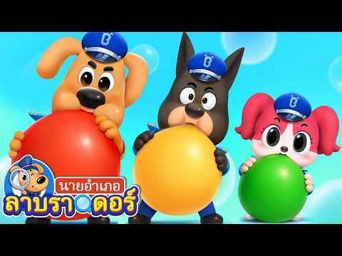เหล่าตำรวจมาตรวจสุขภาพกัน | การ์ตูนเด็ก | นายอำเภอลาบราดอร์ | Kids Cartoon | Sheriff Labrador