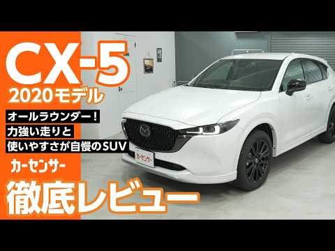マツダ CX-5｜力強い走りと大容量荷室のSUV