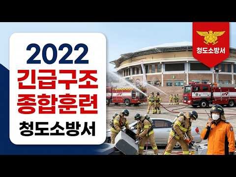 2022안전한국훈련 - 청도군 / 긴급구조종합훈련 - 청도소방서 / 아름기획#모나미이벤트기획 / 010-3532-9755