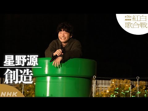 【#NHK紅白】星野源「創造」京都 ゲームのミュージアムから｜紅白歌合戦｜NHK