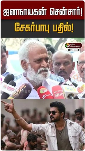 ஜனநாயகன் சென்சார்! சேகர்பாபு பதில்! | TVK Vijay | Sekar Babu | DMK