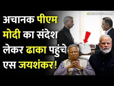 अचानक PM Modi का संदेश लेकर ढाका पहुंचे एस जयशंकर!|S Jaishankar Reaches Dhaka|Secret Message Modi