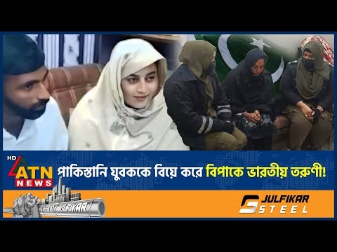 পাকিস্তানি যুবককে বিয়ে করে বিপাকে ভারতীয় তরুণী, কী ঘটেছে? | Pakistani Youth | Indian Girl | ATN News