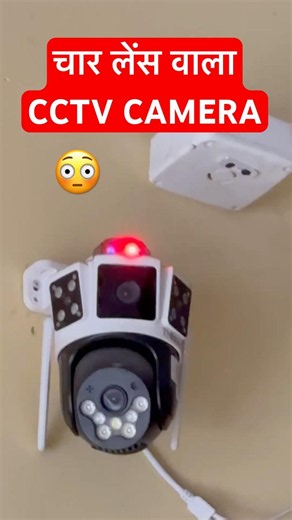 चार लेंस वाला cctv camera ⚡️ One security camera with 4 Lens cctv camera ⚡️ 4 lens 4g camera