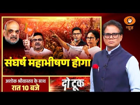 Do Took: संघर्ष महाभीषण होगा | Amit Shah | Mamata Banerjee | Bengal Politics | Ashok Shrivastav