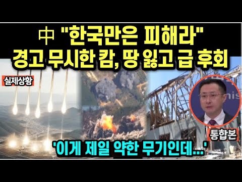 중국, "한국만은 피해라" 경고 무시한 캄보디아, 땅 잃고 급 후회/ "이게 제일 약한 무기인데..."