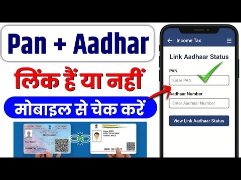 Pan Aadhaar Link Status Online Check | Pan Card Se Aadhar Link Hai Ya Nahi Kaise Pata Kare