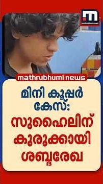 മൂന്നുപേർ മരിച്ചു, ഞങ്ങൾ അവിടെനിന്ന് സ്ഥലംവിട്ടു'; സുഹൈലിന് കുരുക്കായി കൂട്ടുപ്രതിയുടെ ഫോൺ സന്ദേശം
