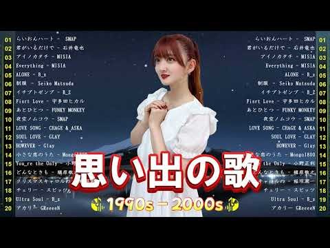 心に残る90年代の旋律 💞 J Pop 90 ミリオンヒット名曲メドレー｜1990〜2000