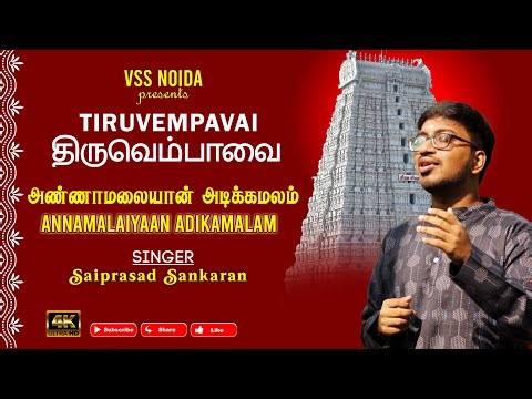 Annamalaiyaan Adikamalam | அண்ணாமலையான் அடிக்கமலம் | Thiruvempavai | VSS Noida | Saiprasad Sankaran