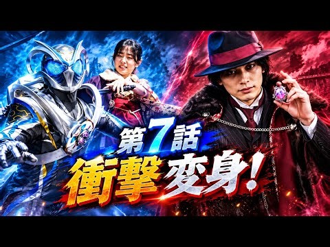 🔥【仮面ライダーマイス】第7話「怒れる羊の鉄槌」🐏 ムトン激怒！華武利様がマオウに変身！？衝撃展開に注目⚡