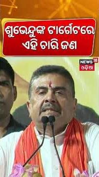 ଶୁଭେନ୍ଦୁଙ୍କ ଟାର୍ଗେଟରେ ୪ ଜଣ Suvendu Adhikari Targets Abhishek Banerjee | West Bengal Politics
