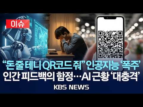 [🔴이슈] "돈 줄 테니 QR코드 줘" 인공지능 '폭주'/인간 피드백의 함정…AI 근황 '대충격'/2026년 6월 16일(화)/KBS