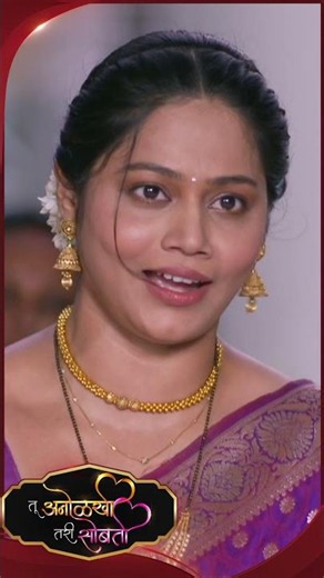 #TuAnolakhiTariSobati #SunMarathi #Shorts #trending
