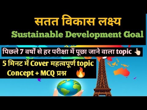 Trick to remember sdg |सतत विकास लक्ष्य सिर्फ 5 मिनटमें#sustainabledevelopment#gk#onedayexam #uppcs