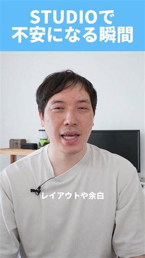 STUDIOで不安になる瞬間…実はみんな同じです