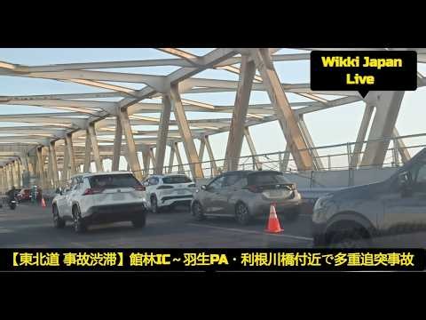 【東北道 事故渋滞】館林IC～羽生PA・利根川橋付近で多重追突事故｜交通規制・現場状況