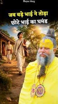 जब बड़े भाई ने तोड़ा छोटे भाई का घमंड #premanandjimaharaj #bhajanmarg