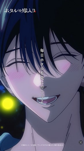 「毎日ホタルを見に行こうよ」| TVアニメ「#ホタルの嫁入り」第2話より #Lynn #内山昂輝