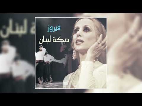 Watany - Fairuz | وطني - فيروز