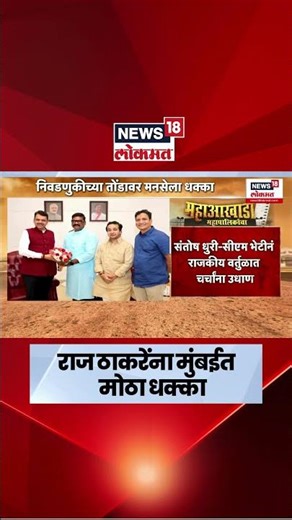 Santosh Dhuri Latest News | Raj Thackeray यांना Devendra Fadnavis यांचा धक्का | Marathi News