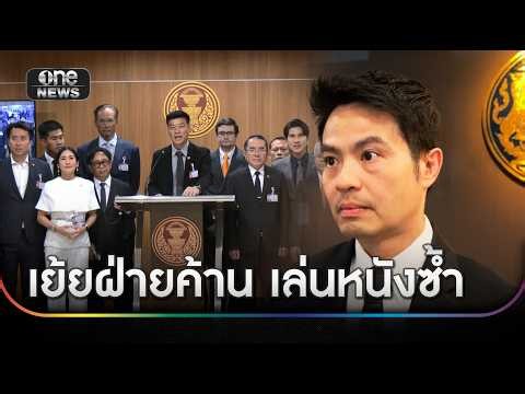 "ภราดร" พร้อมรับศึกซักฟอก เย้ยฝ่ายค้านเล่นหนังซ้ำ | ข่าวเย็นช่องวัน | สำนักข่าววันนิวส์