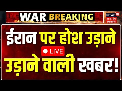 Iran Protest Live: ईरान से चौंकाने वाली ख़बर | Trump's threats Ali Khamenei | Israel | War News Live