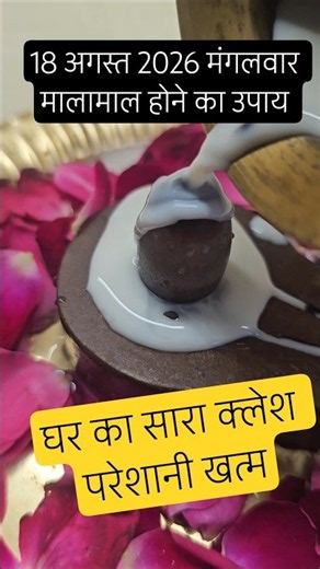 18 अगस्त मंगलवार मालामाल उपाय #pradeepmishraji #pradeepmishrajidhankeupay #pradeepmishrakiketotke