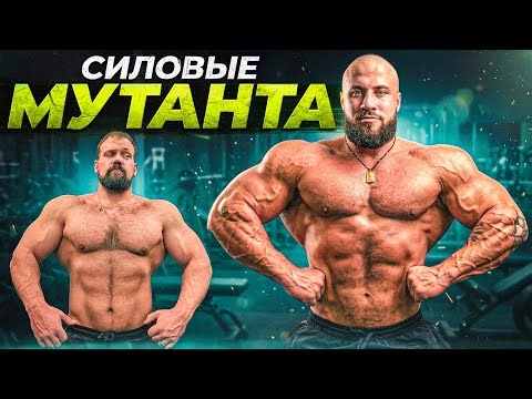 СИЛОВЫЕ НИКИТЫ МУТАНТА!