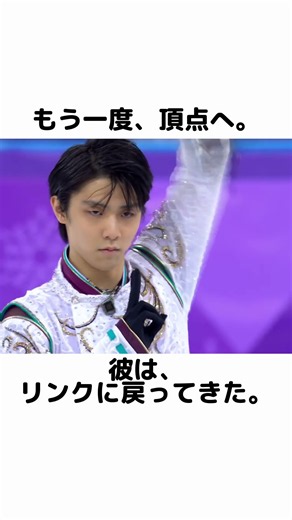 五輪直前の大けが…羽生結弦が起こした奇跡の金メダル🥇