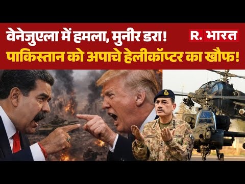 Venezuela-America war:वेनेजुएला में हमला, Munir डरा!, Pakistan को Apache helicopter का खौफ! | Maduro