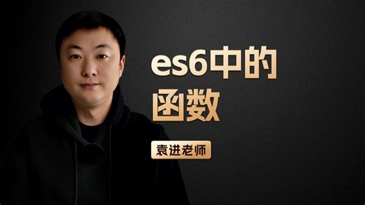 es6中的函数【渡一教育】