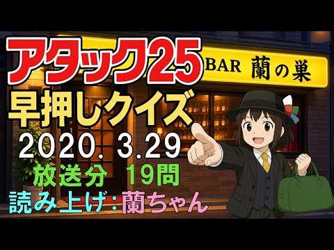 「アタック25」2020年3月29日、早押しクイズ、19問
