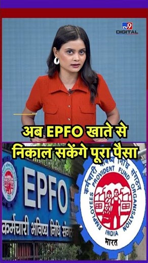 EPFO New Update: अब EPFO खाते से निकाल सकेंगे पूरा पैसा - TV9 | #epfo