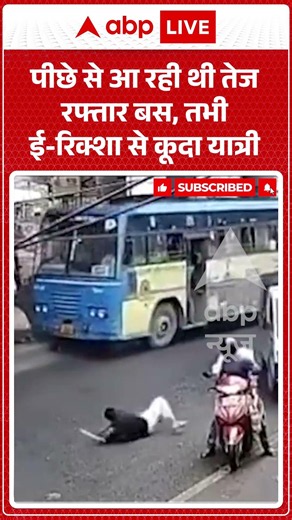 Viral Video | पीछे से आ रही थी तेज रफ्तार बस, तभी ई रिक्शा से कूदा यात्री | #ytshorts #breakingnews