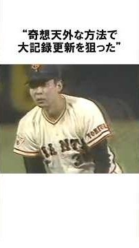 奇想天外な方法で大記録更新を狙った江川卓に関する雑学 #プロ野球 #npb #shorts