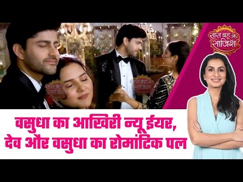 Vasudha: क्या Dev के साथ Romantic पल, दुख में बदल जाएगा? #sbs