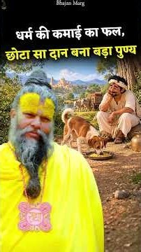 धर्म की कमाई का फल, छोटा सा दान बना बड़ा पुण्य #premanandjimaharaj #bhajanmarg